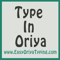 Easy Oriya Typing - English to Oriya Translation - ଓରିଆରେ ଟାଇପ୍ କରନ୍ତୁ